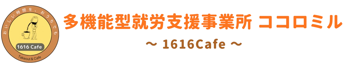 多機能型就労支援事業所ココロミル(1616Cafe)